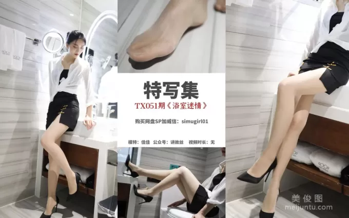 [丝慕SMOU] 特写集 TX051 佳佳 《浴室迷情》 丝袜美腿写真套图