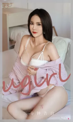 [愛尤物Ugirls] No.1992 喬雪 - 三分鐘告白