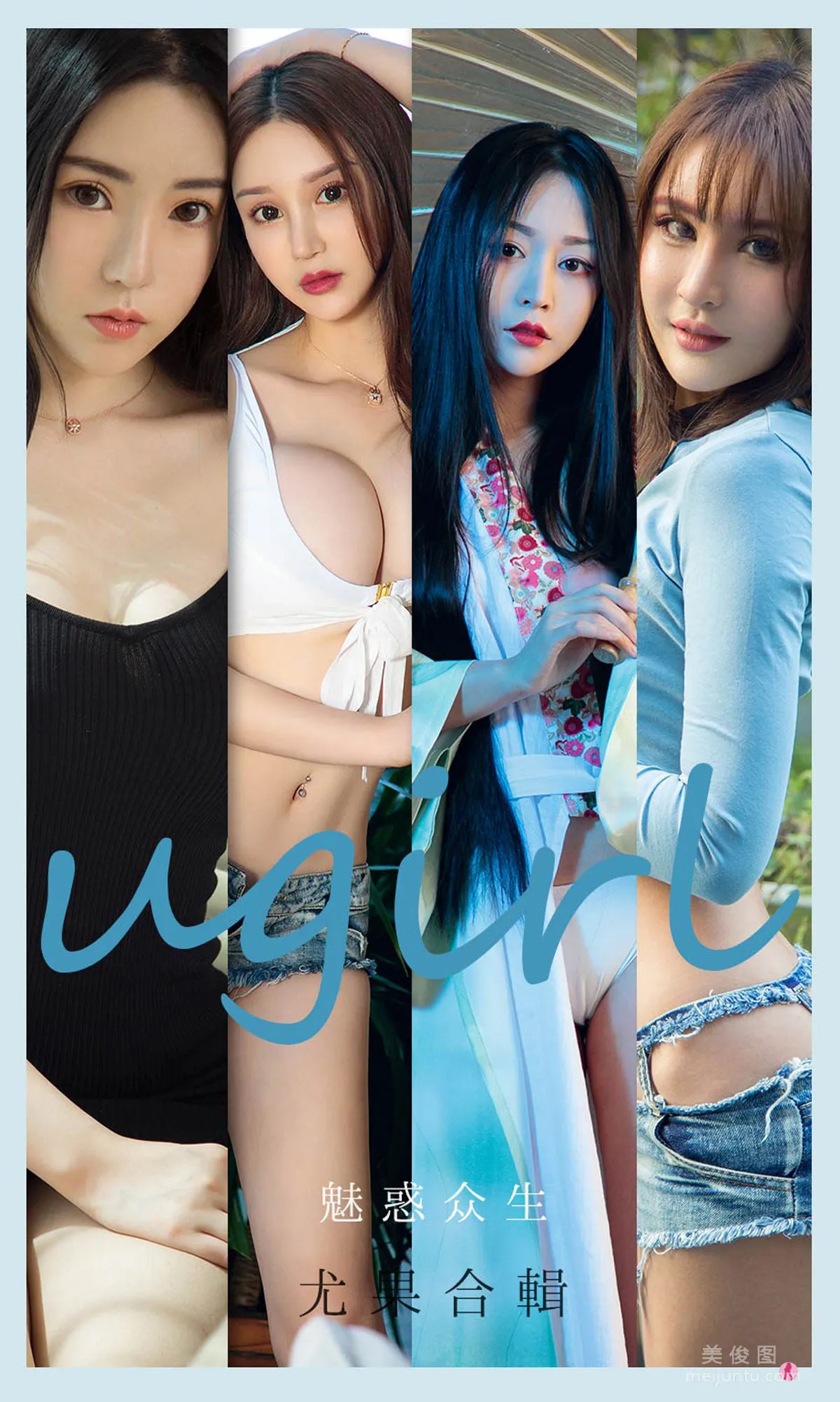 [尤果圈爱尤物Ugirls] No.2129 程瑜西&Merry&豌豆公主&糖豆&李宓儿&伊菲&小欣欣 - 魅惑众生1