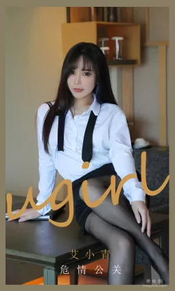 [尤果圈愛尤物Ugirls] No.2132 艾小青 - 危情公關