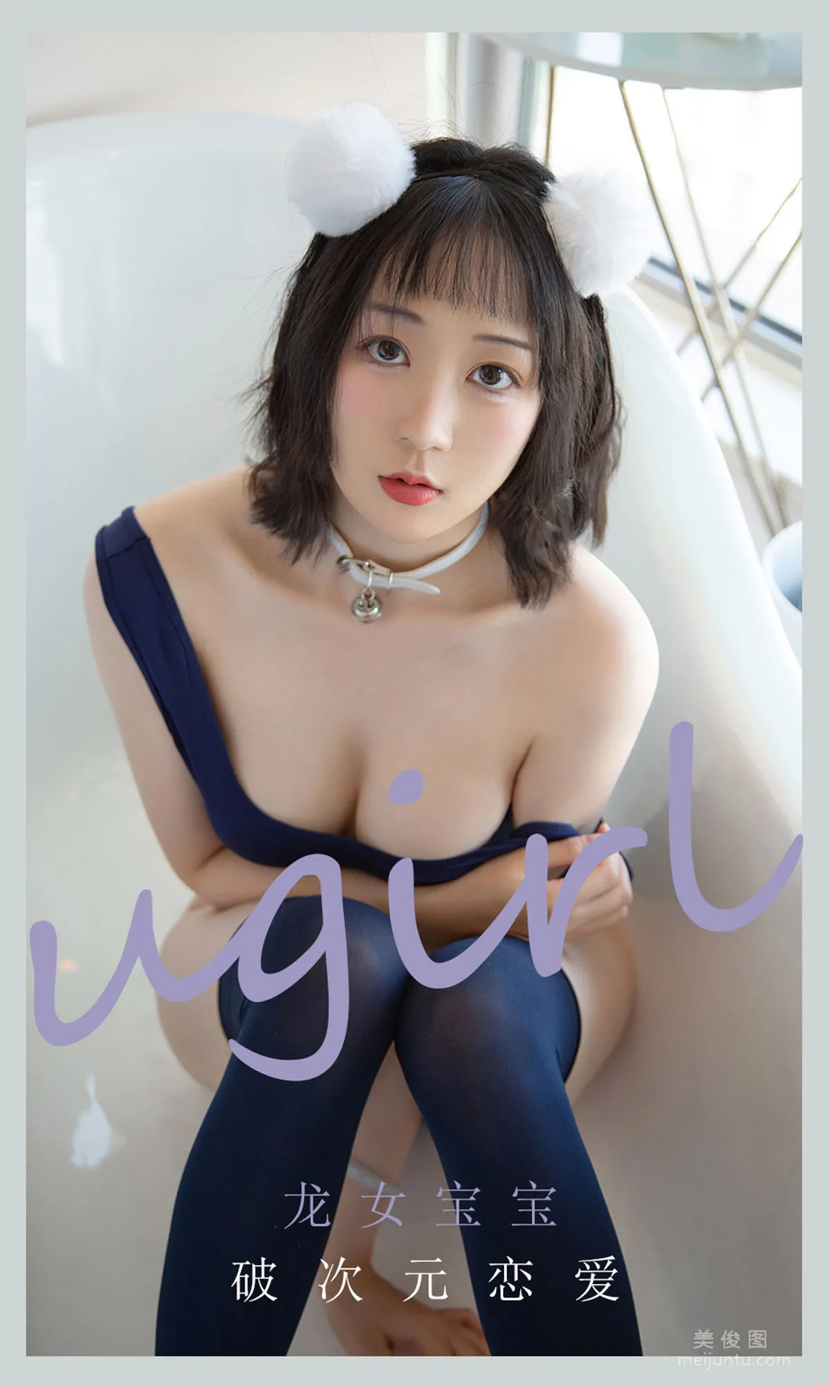[Ugirls] No.2116 Longnv Baobao - Cross-Dimensional Love photo 1