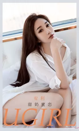 [尤果圈愛尤物Ugirls] No.2043 宥利 - 甜奶蜜戀
