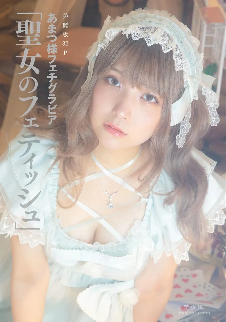 ［ハレム］あまつ様フェチグラビア「聖女のフェティッシュ」1