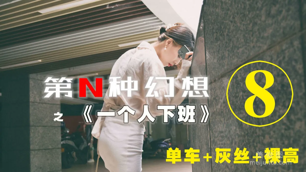 [IESS异思趣向]第N种幻想 丘主管 一个人下班⑧ 美腿丝袜套图1