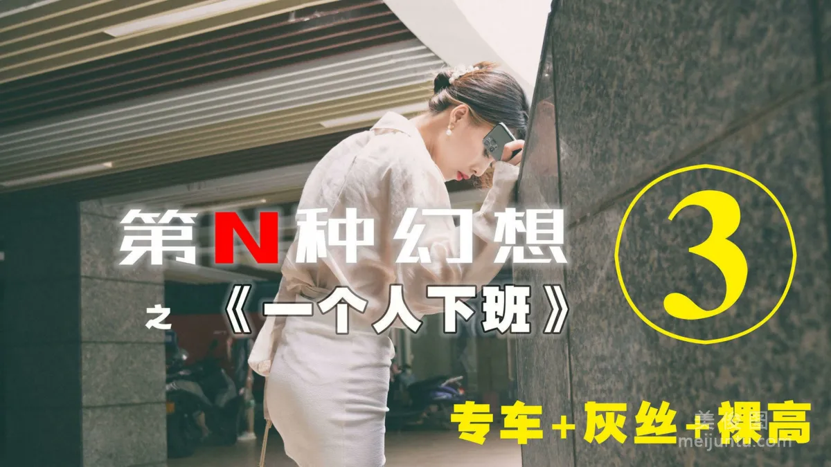 [IESS第N种幻想] 一个人下班③ 丘主管 美腿丝袜套图1