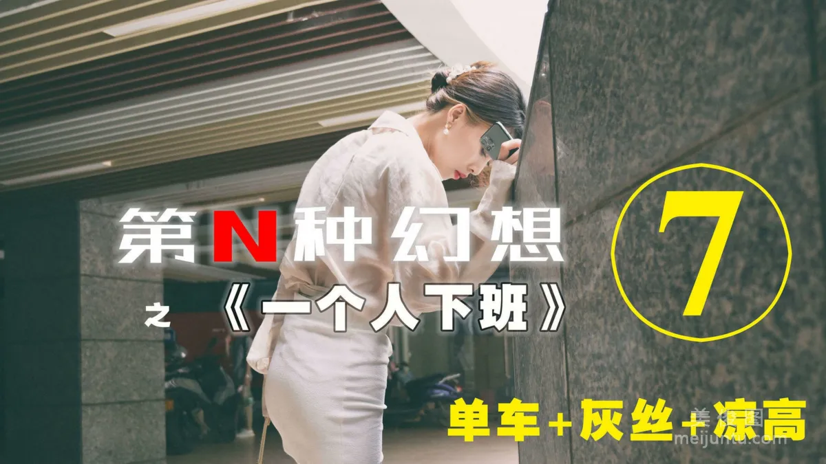 [IESS异思趣向]第N种幻想 一个人下班⑦ 丘主管 美腿丝足1