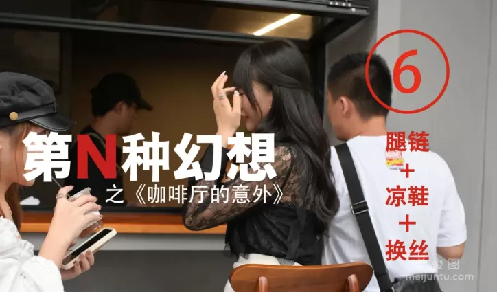 [IESS異思趣向]第N種幻想 咖啡廳的意外⑥  絲襪套圖
