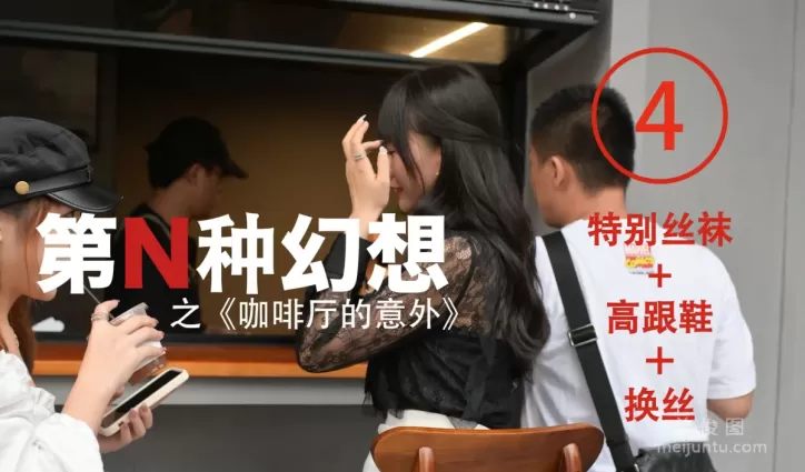 [IESS異思趣向]第N種幻想 咖啡廳的意外④  絲襪美腿絲足套圖