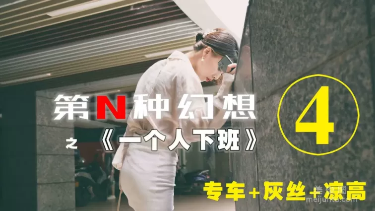 [IESS第N種幻想] 丘主管 一個人下班④ 絲襪套圖
