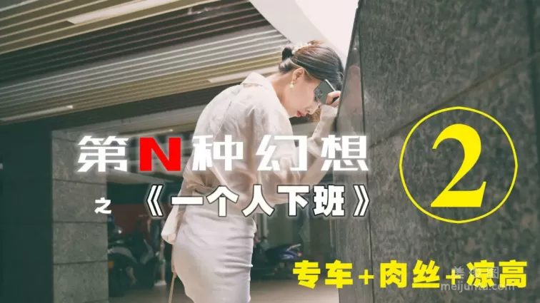 [IESS異思趣向]第N種幻想 丘主管 一個人下班②  絲襪美腿套圖