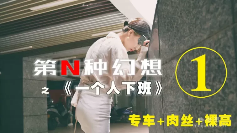 [IESS異思趣向]第N種幻想 丘主管 一個人下班①  絲襪美腿套圖