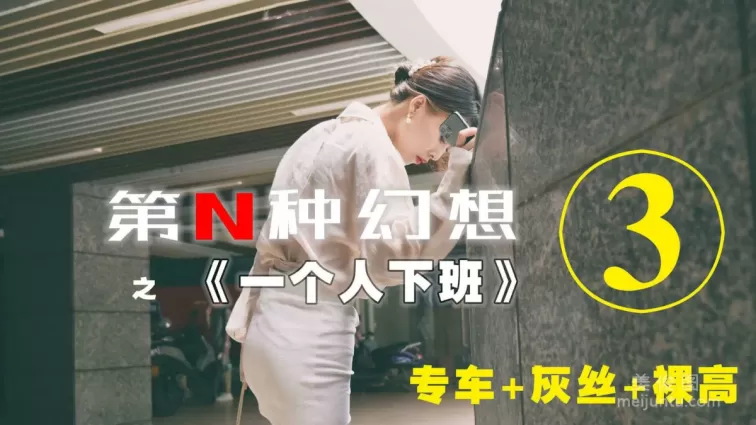 [IESS第N種幻想] 一個人下班③ 丘主管 美腿絲襪套圖