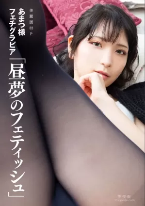 ［ハレム］あまつ様フェチグラビア「晝夢のフェティッシュ」