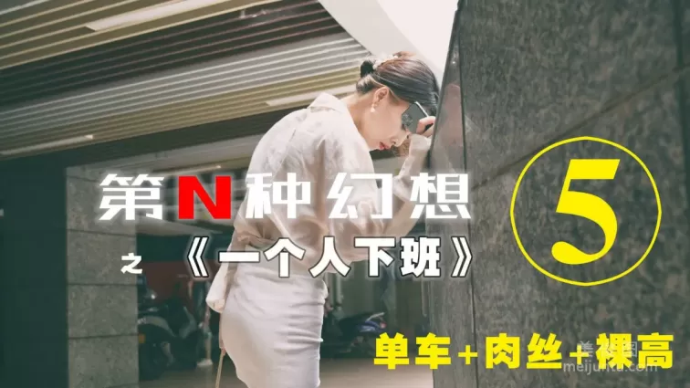 [IESS第N種幻想] 一個人下班⑤ 丘主管 絲襪套圖