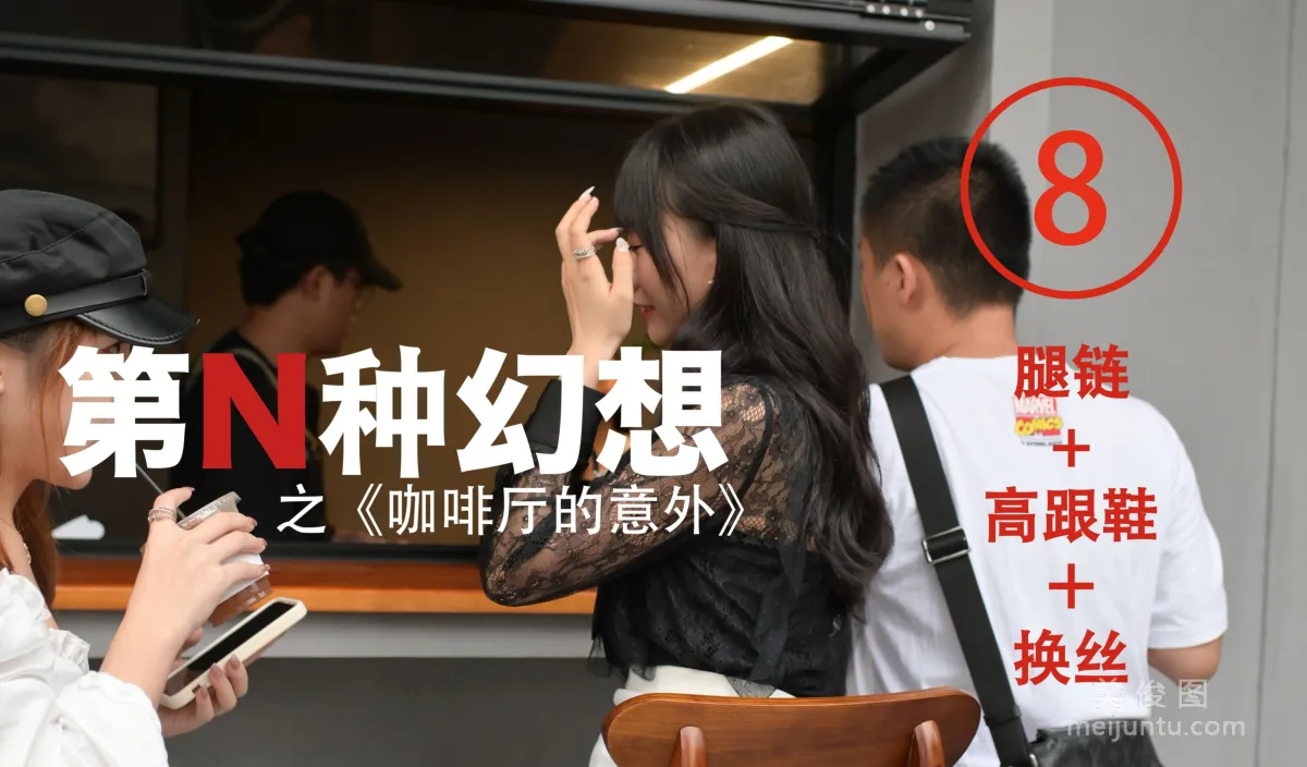 [IESS異思趣向]第N種幻想 咖啡廳的意外⑧ 美西 絲襪美腿套圖 1