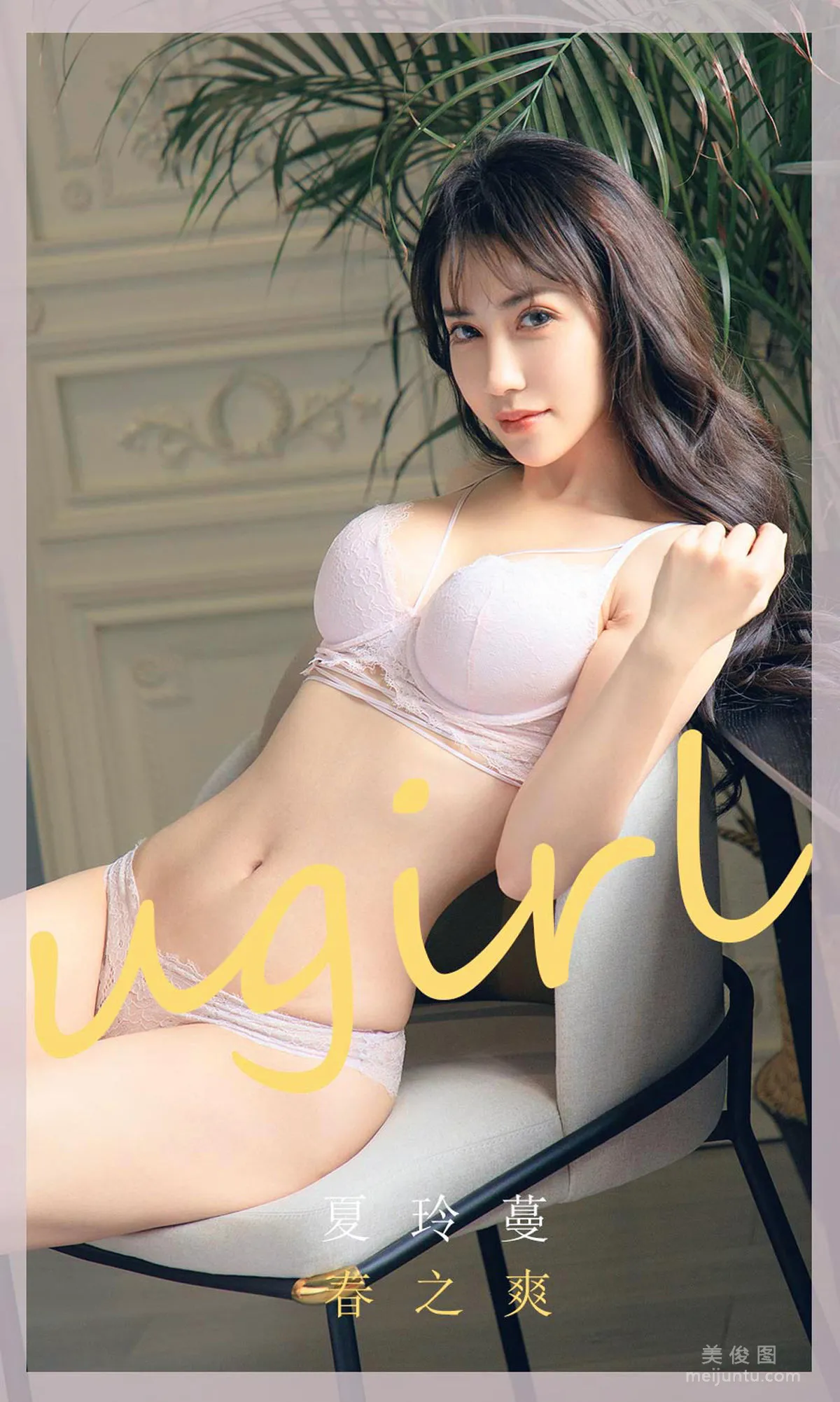 [尤果圈Ugirls] No.1785 夏玲蔓 《春之爽》 写真集1