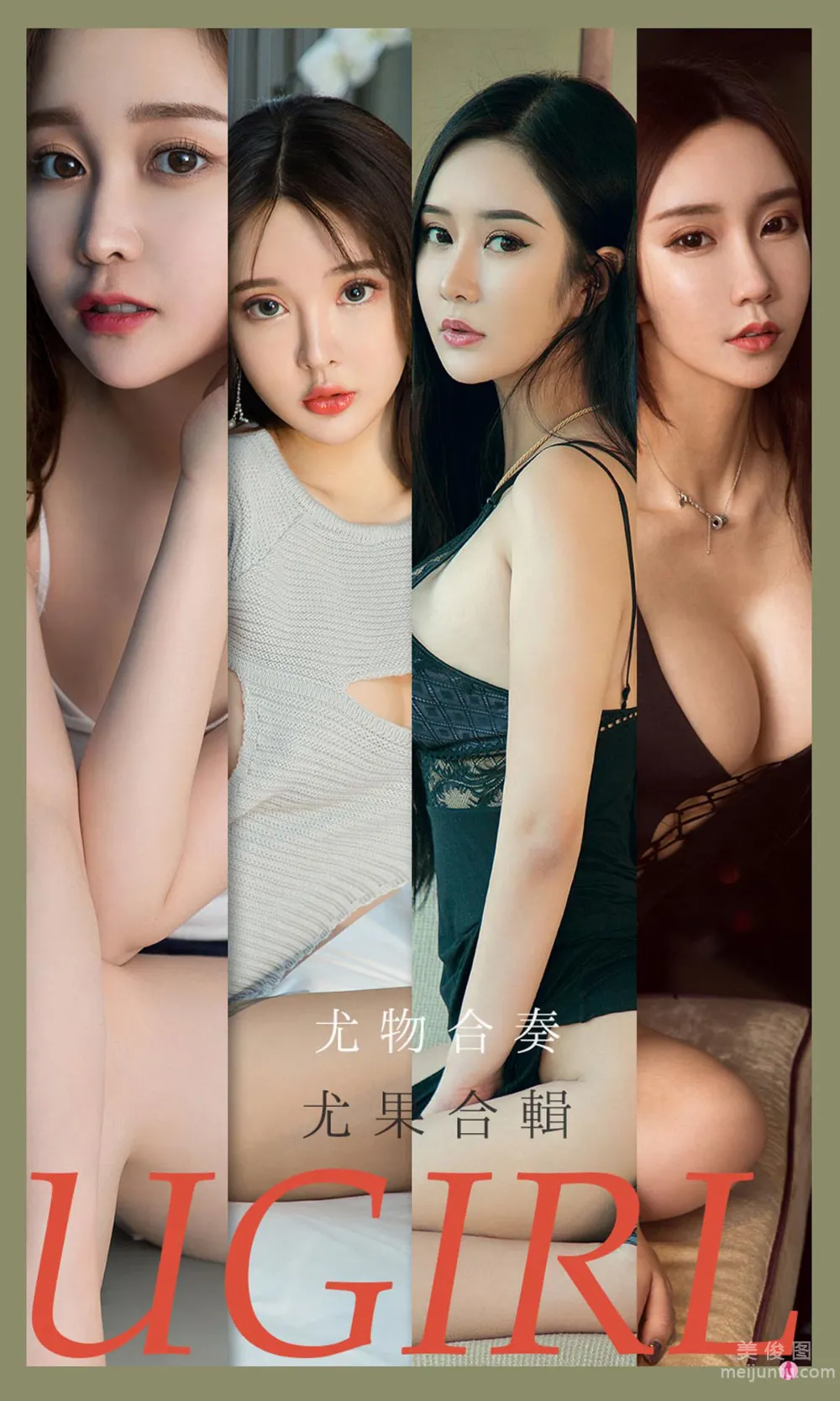 [尤果圈爱尤物Ugirls] No.2163 金雨佳&恩雅&顾深深&Chelsea&林佳沫&米卡 - 尤物合奏1