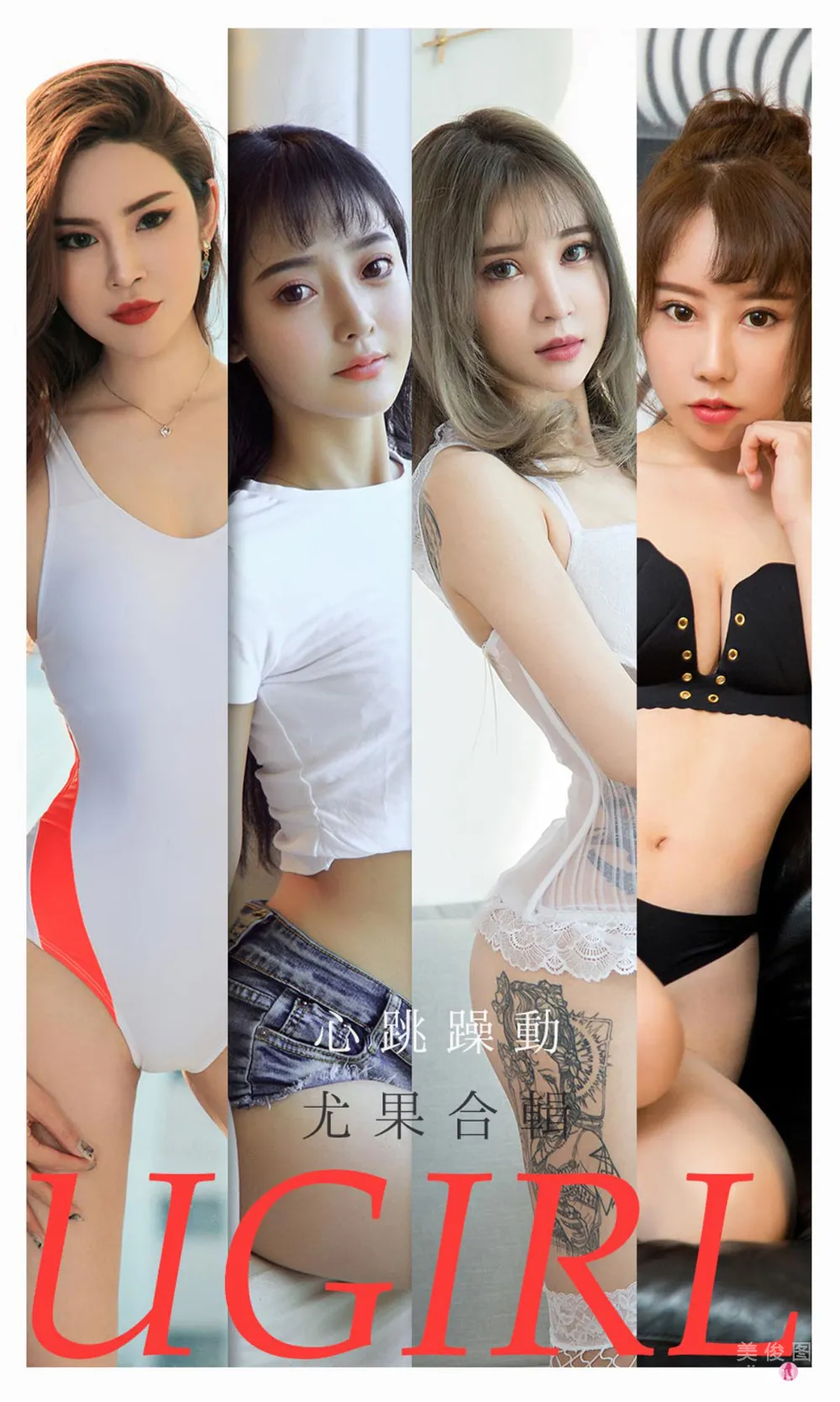 [尤果圈爱尤物Ugirls] No.2157 小娜比&尚雨萱&夏瑶&波鱼&白艺&田小燕&林渃晗 - 心跳躁动1