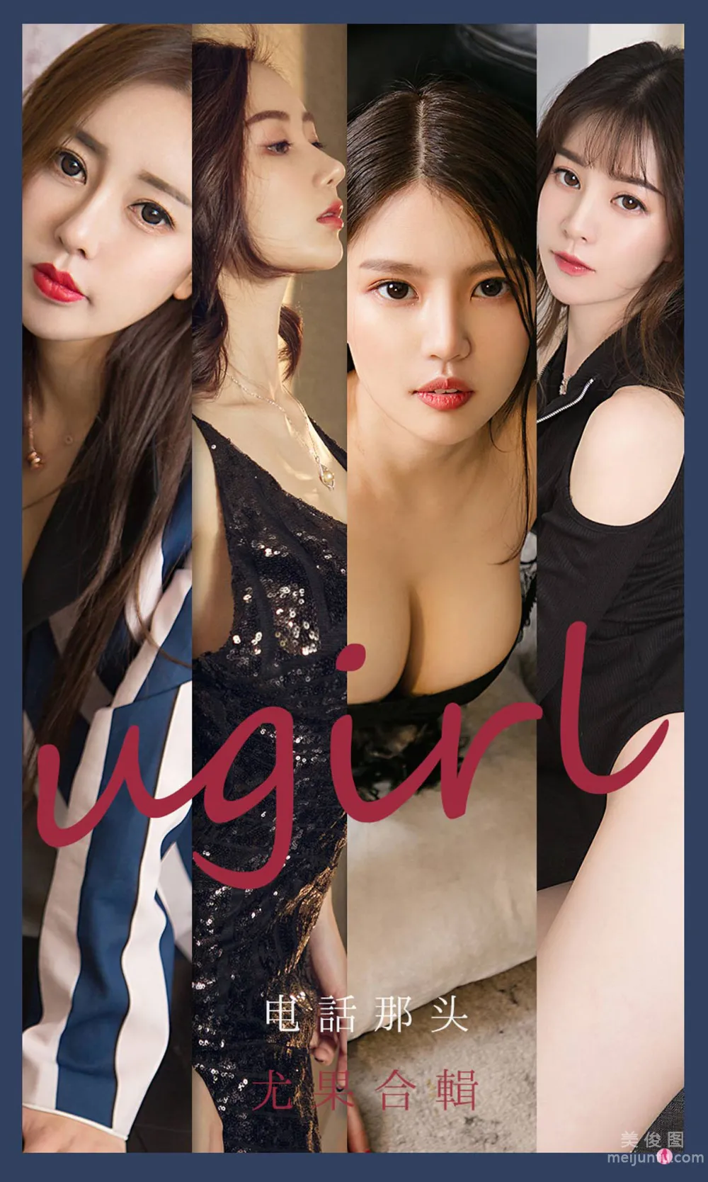 [尤果圈爱尤物Ugirls] No.2153 生如夏花&幻雪儿&吴美溪&李莉莉 - 电话那头1