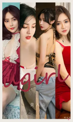 [尤果圈愛尤物Ugirls] No.2149 劉子潇&amp;陳幼伊&amp;Dora&amp;桃香子&amp;米米&amp;井醬baby - 美人山