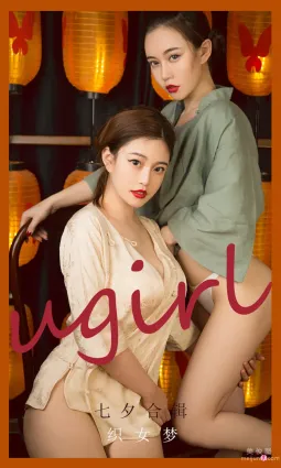 [尤果圈愛尤物Ugirls] No.2152 孟十朵&amp;田冰冰&amp;妮小妖 - 織女夢