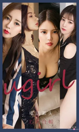 [尤果圈愛尤物Ugirls] No.2153 生如夏花&amp;幻雪兒&amp;吳美溪&amp;李莉莉 - 電話那頭
