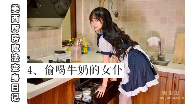 [我絲你想] MX004 美西 - 廚房魔法變身記4