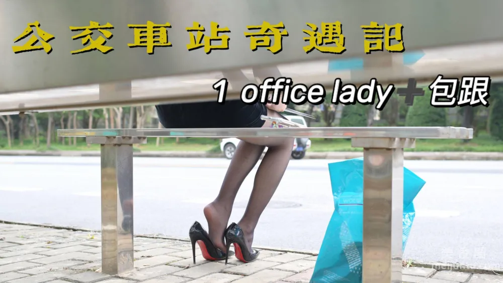 [Wosi Nixiang] MX006 Mei Xi - Bus Stop Adventure 1 photo 1