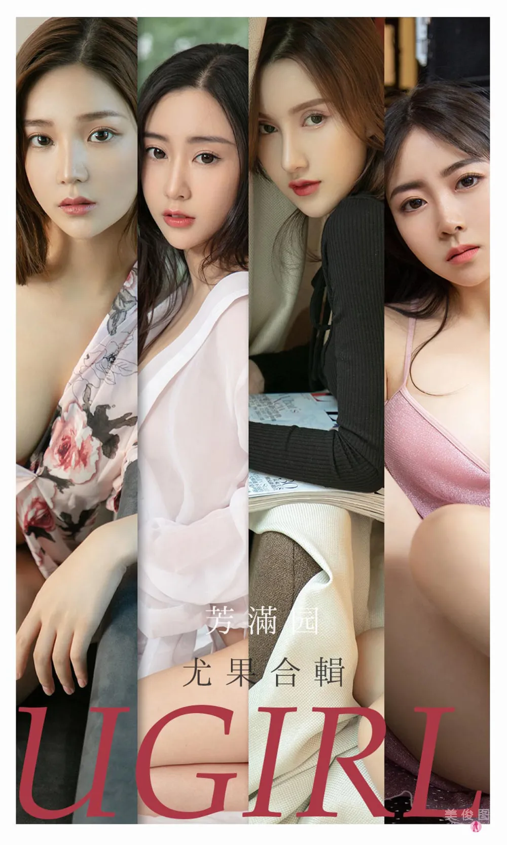 [爱尤物Ugirls] No.2191 合集 - 芳满园1