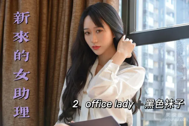 [我絲你想] MX012 美西 - 新來的女助理2