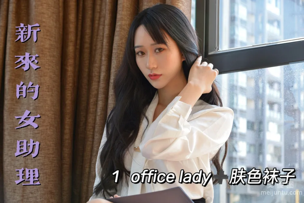 [我丝你想] MX011 美西 - 新来的女助理11