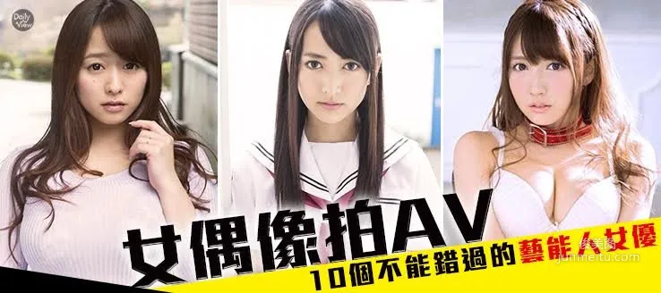 女偶像下海！10位不能錯過的「藝能人女優」