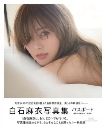 清純派女神白石麻衣！21世紀最高銷量寫真女王