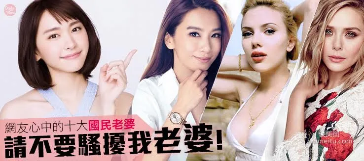 請不要騷擾我老婆！台灣網友心中的十大最佳老婆
