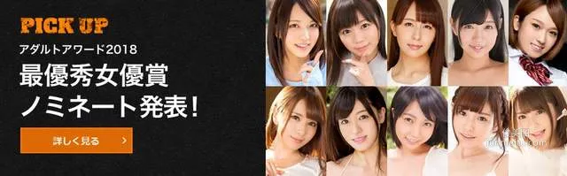 《DMM票選最強艾薇女優》2018年最優秀女優賞名單公布