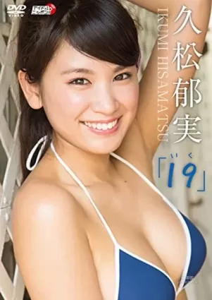 國民偶像久松郁實～首部寫真DVD『久松郁実 19（いく）』登頂