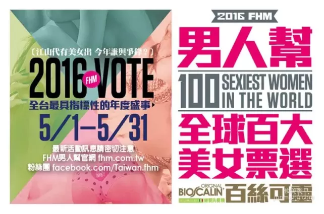 2016年男人幫全球百大美女票選揭曉