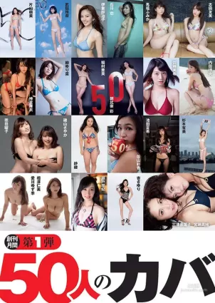 《周刊PLAYBOY特輯》50周年感謝祭性感寫真集～上篇