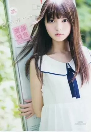被神選中的美少女，齋藤飛鳥～