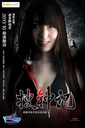 波多野結衣主演《搜神記》驚悚出鏡