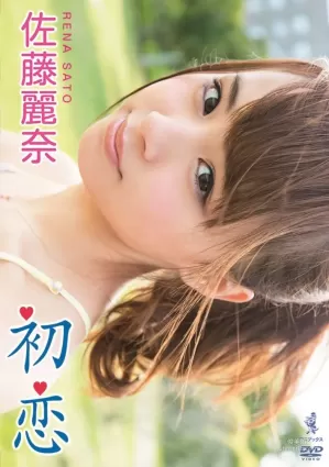 次代女神～佐藤麗奈『佐藤麗奈 初戀』 [DVD]