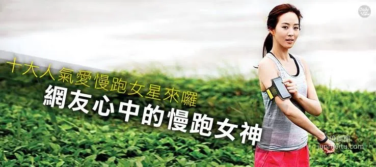 2016年台灣超人氣慢跑女神排行榜TOP10
