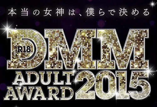 2015年DMM最優秀女優獎公布～就是她了