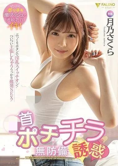 月乃さくら(月乃櫻)FSDSS-103作品海報封面