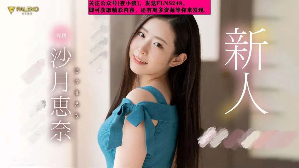 FLNS-248：沙月恵奈，笑容甜美，可愛稚嫩的新人，圖片，第一張