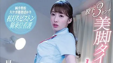 SSNI-830：星宮一花，恪盡職守的護理人員