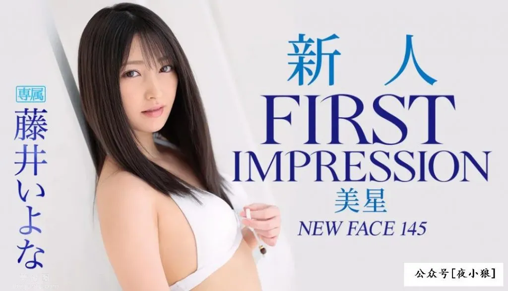 IPX-588：藤井いよな(藤井一夜)，IP社超級美星，五星級新人，圖片，第一張