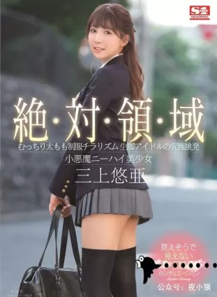 SSNI-618：制服美少女三上悠亞（三上悠亜）上演絕對領域
