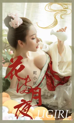 花滿月夜的妮小妖 少女側卧情郎愁多