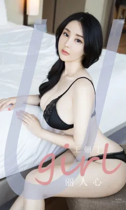 王俪丁的麗人心 夜夜讓人難忘